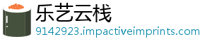 乐艺云栈